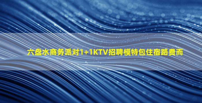 海东KTV招聘